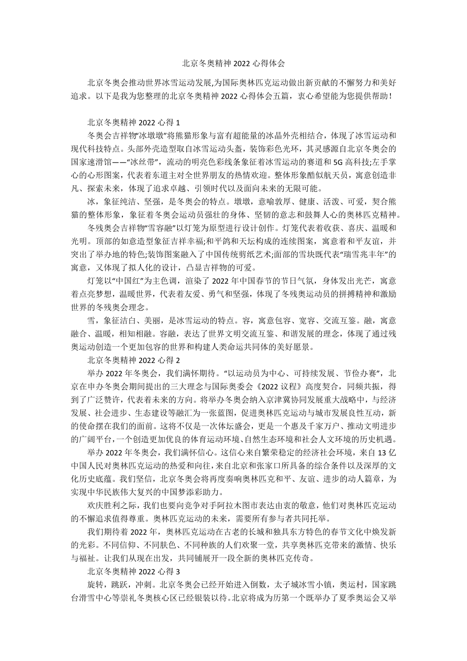 北京冬奥精神2022心得体会 - 副本.docx_第1页