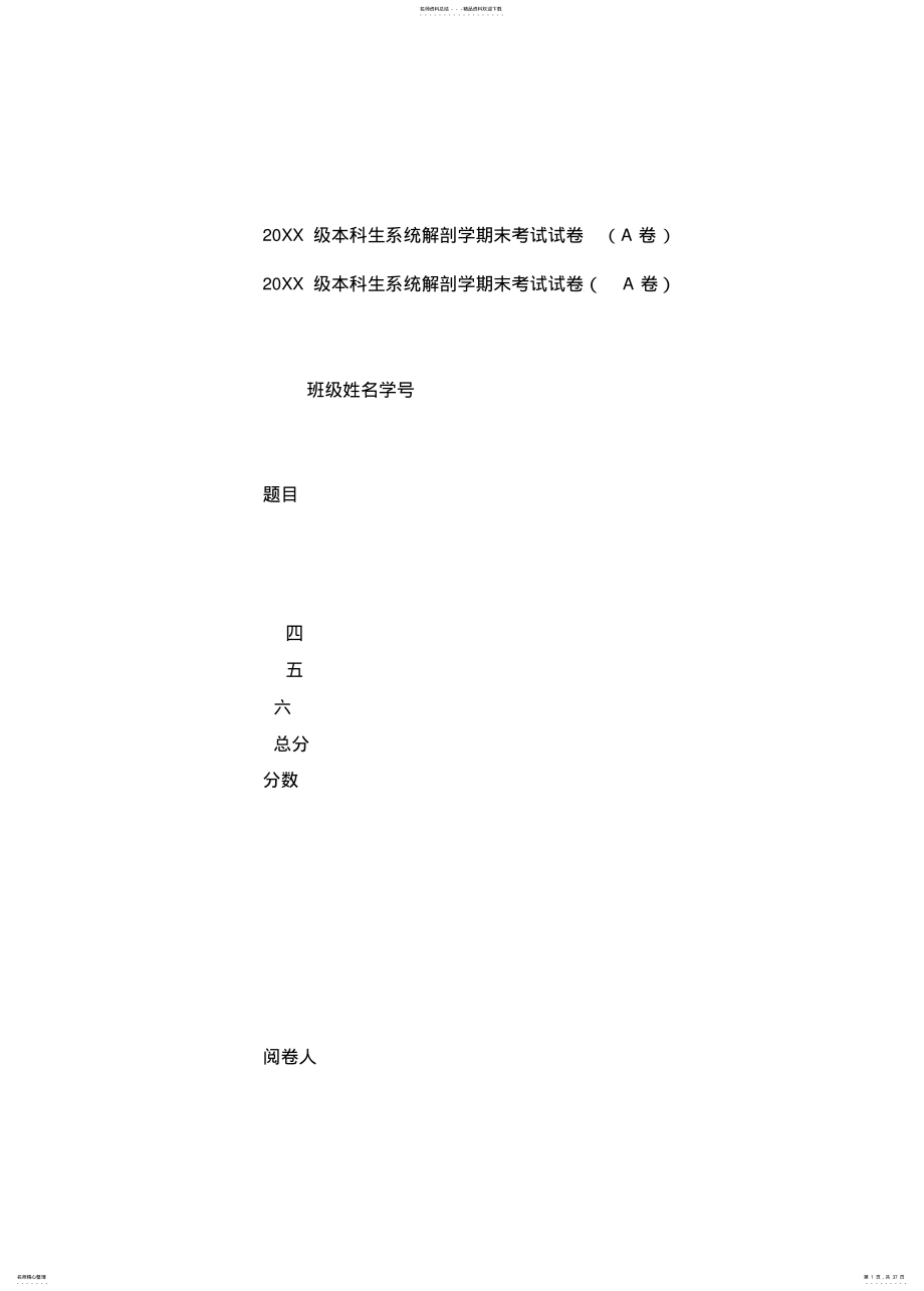 2022年本科生系统解剖学期末考试试卷 .pdf_第1页