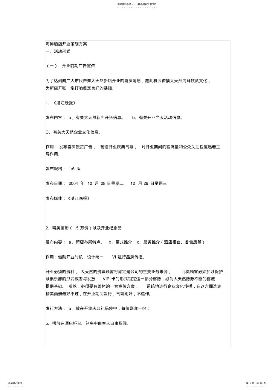 2022年2022年酒店开业方案 .pdf_第1页