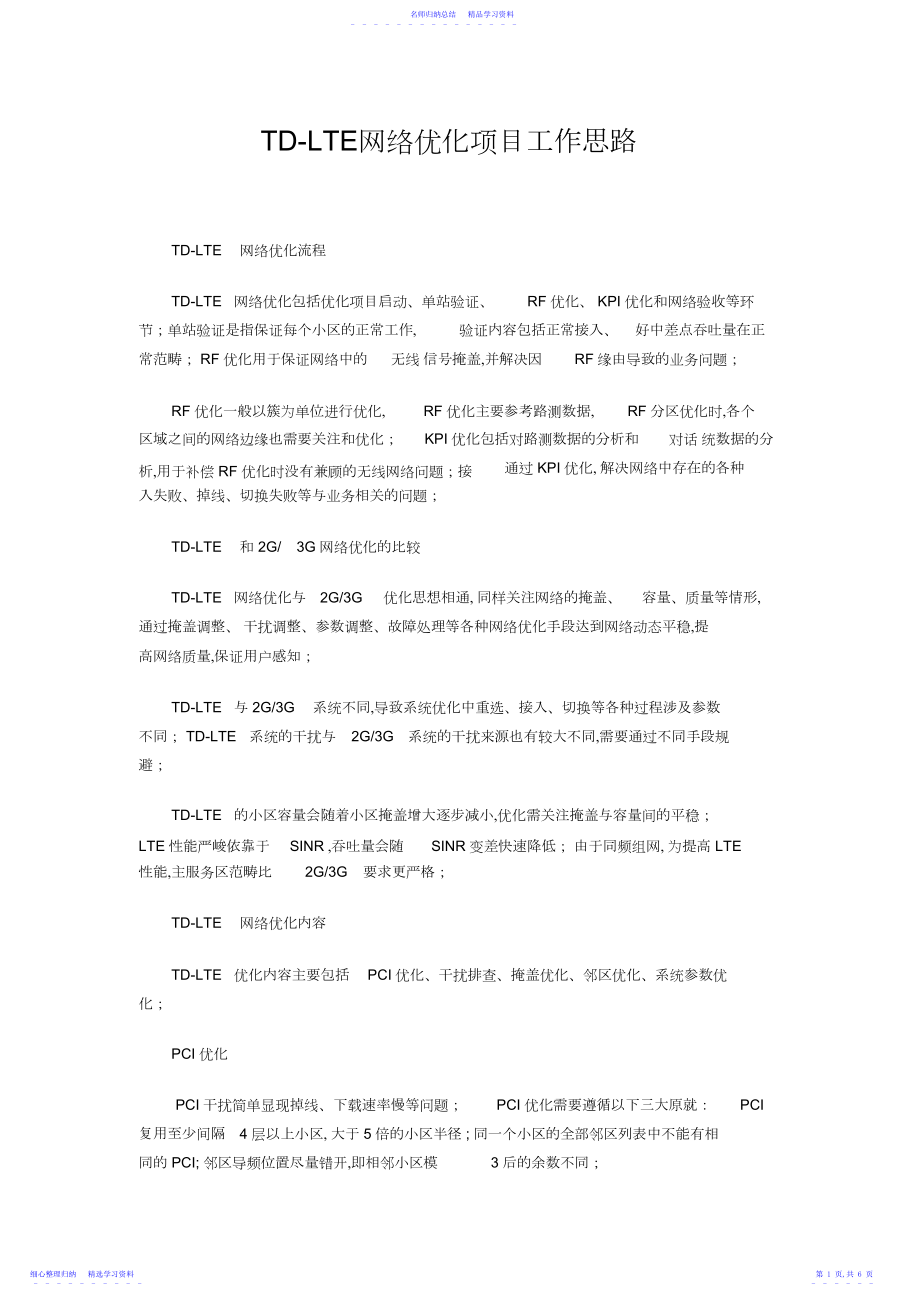 2022年LTE网络优化思路及总结.docx_第1页