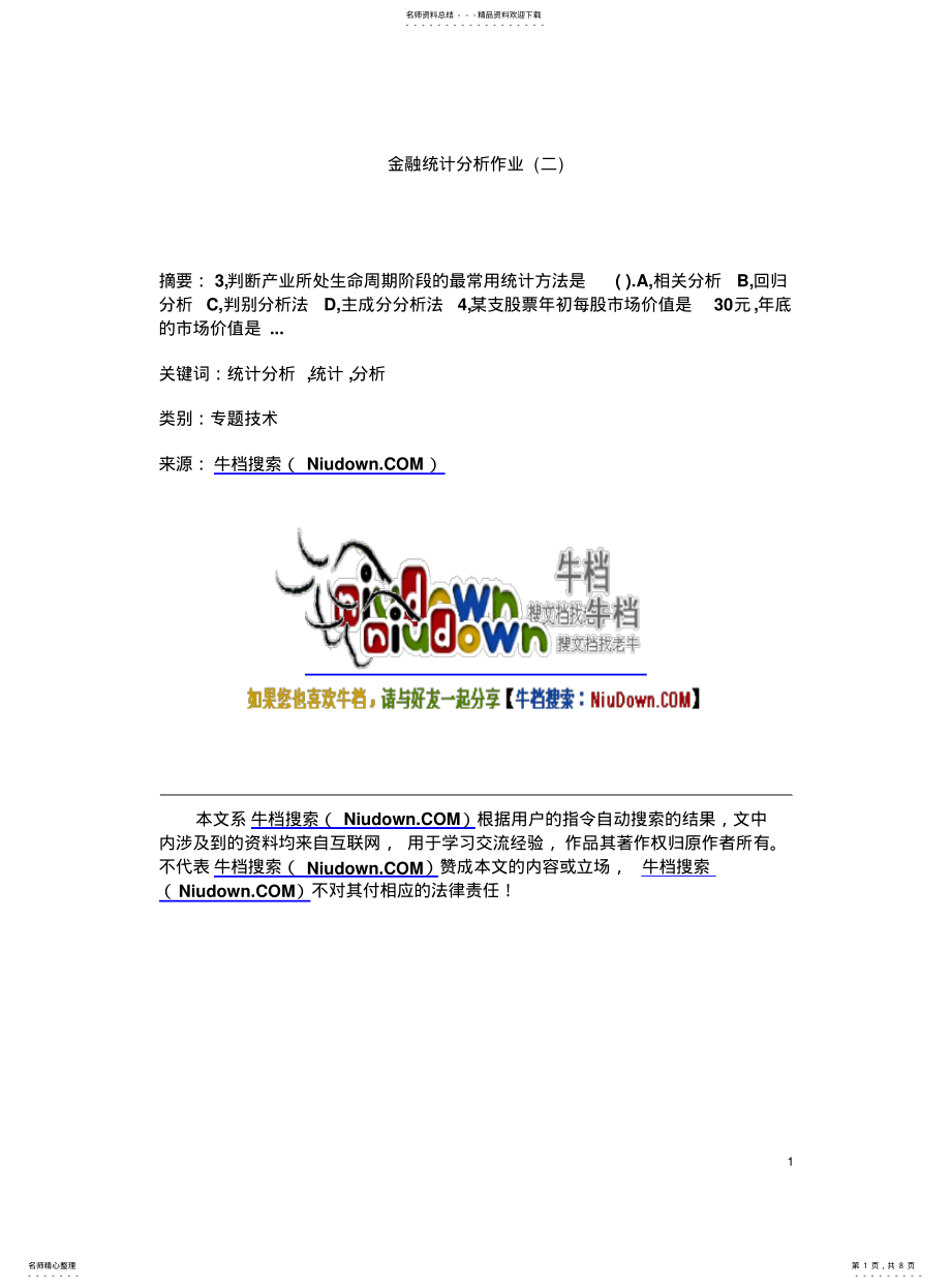 2022年2022年金融统计分析作业 .pdf_第1页