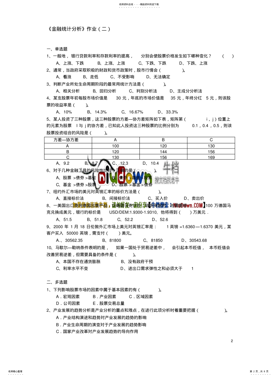 2022年2022年金融统计分析作业 .pdf_第2页