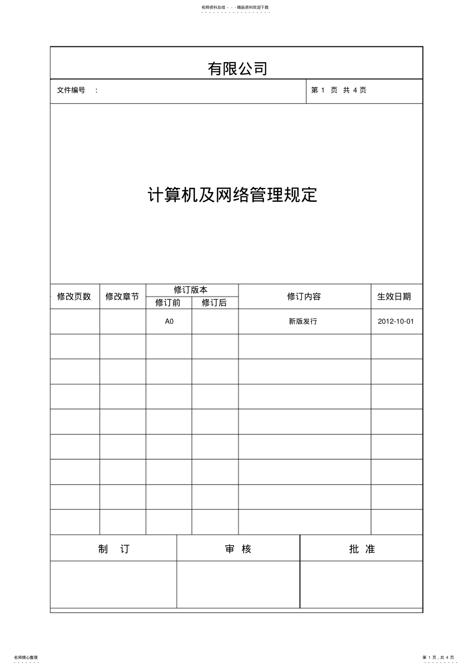 2022年2022年计算机及网络管理规定 .pdf_第1页