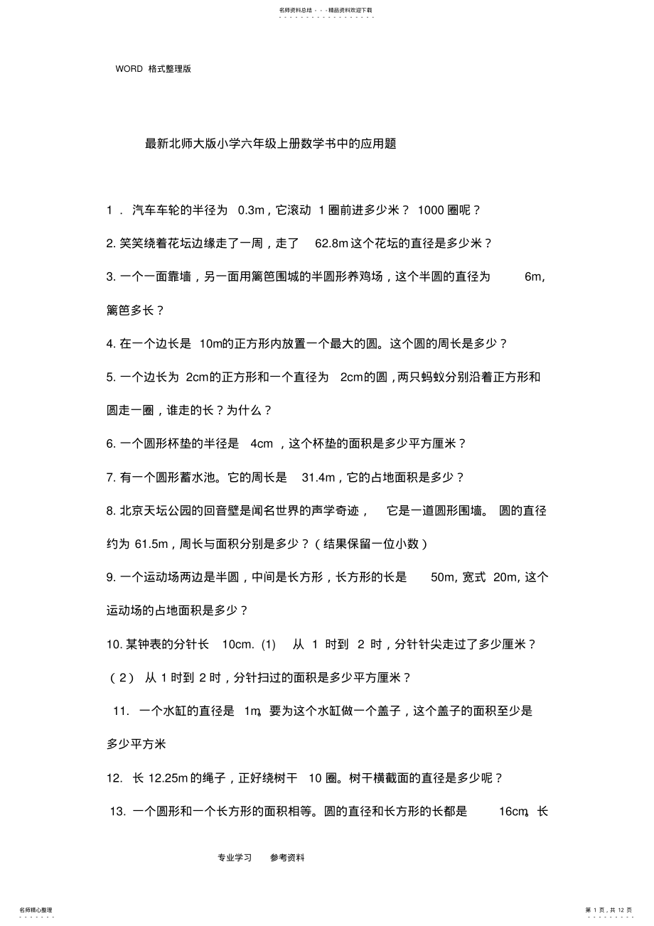 2022年最新北师大版小学六年级数学应用题 .pdf_第1页