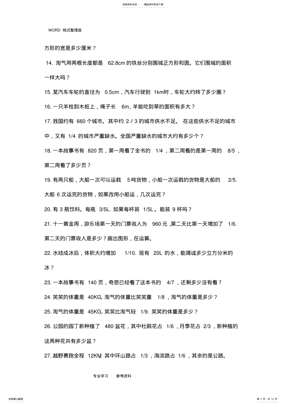 2022年最新北师大版小学六年级数学应用题 .pdf_第2页