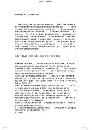 2022年2022年计算机网络技术对人类社会发展的影响 .pdf