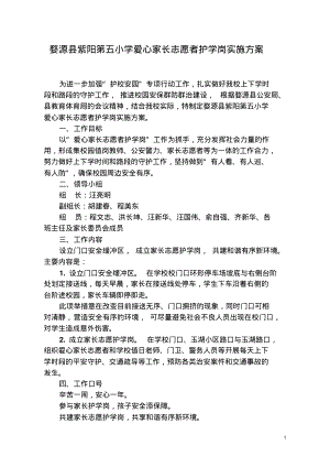 爱心家长志愿者护学岗实施方案.pdf