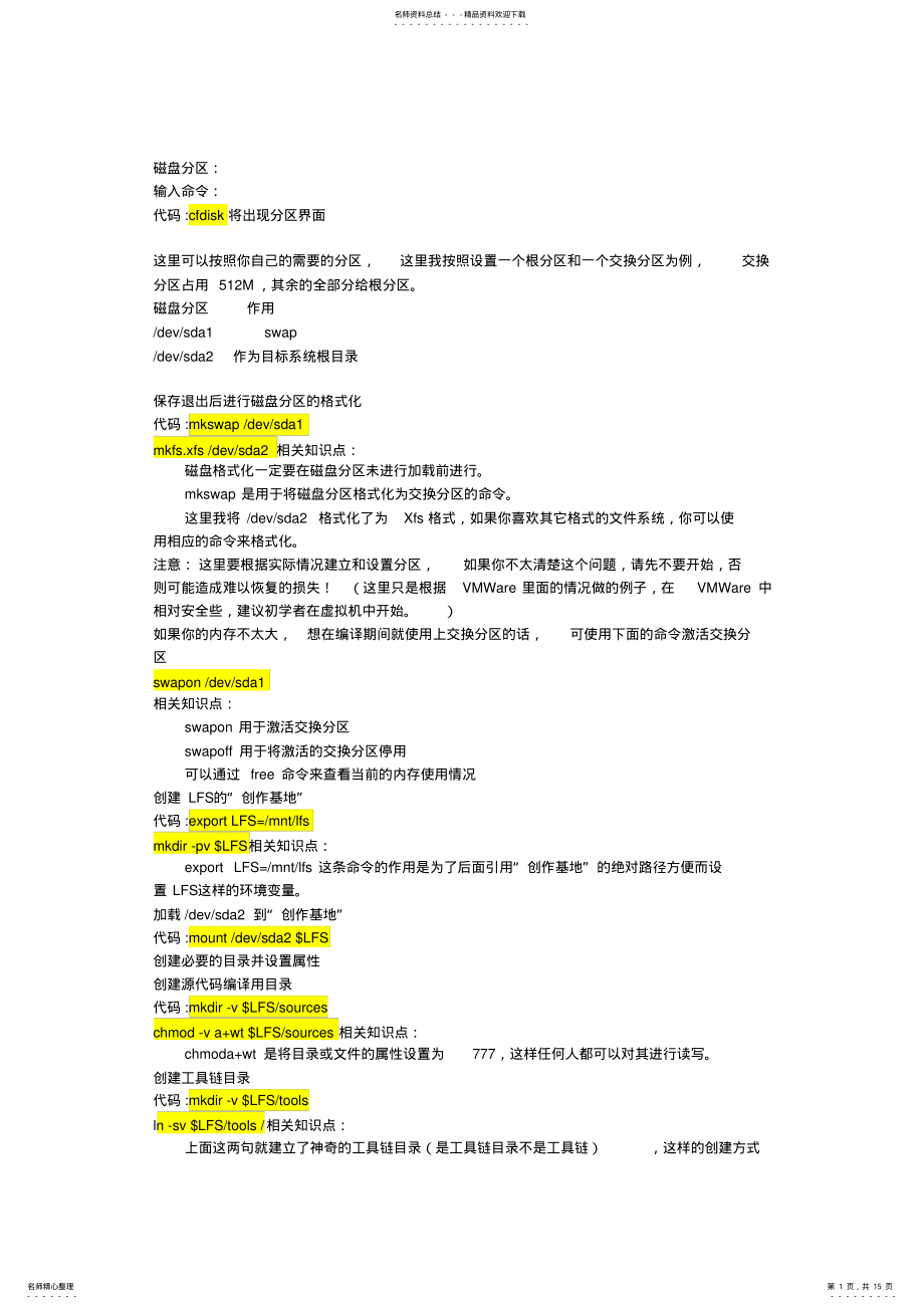 2022年lfslinux文件系统搭建教程 .pdf_第1页