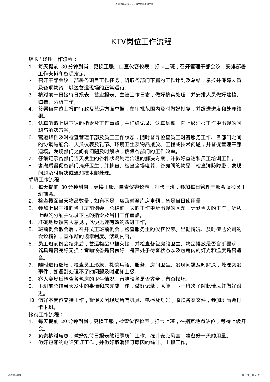 2022年KTV岗位工作流程 .pdf_第1页