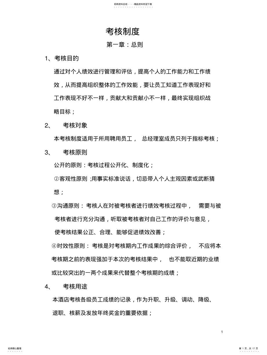 2022年2022年酒店绩效考核制度 .pdf_第1页