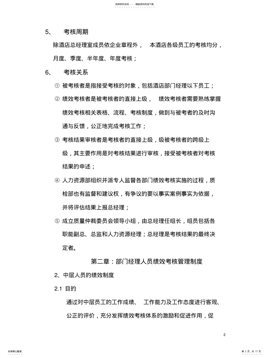 2022年2022年酒店绩效考核制度 .pdf_第2页