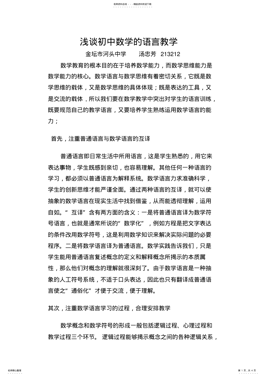 2022年浅谈初中数学的语言教学 .pdf_第1页