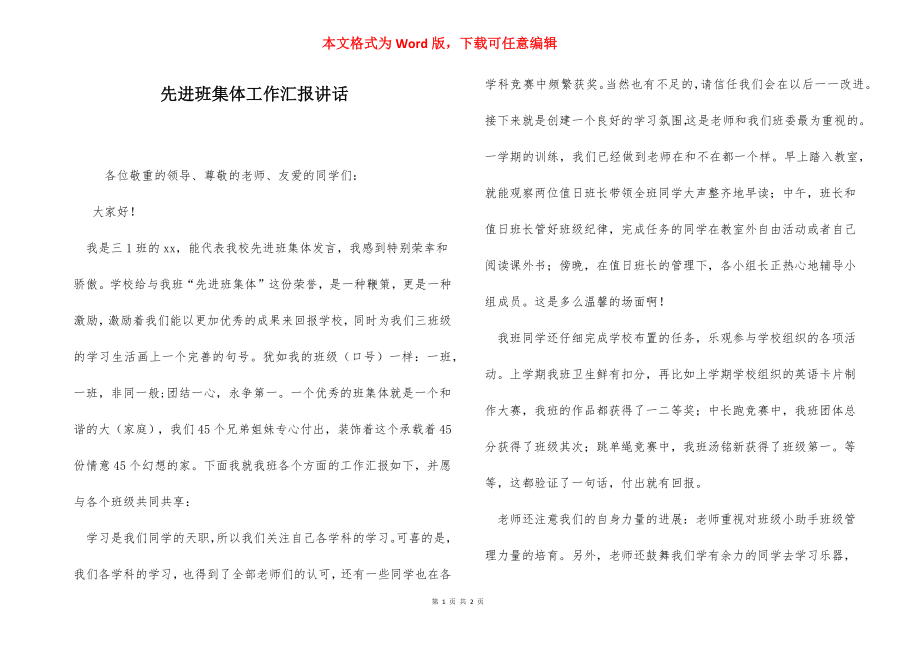 先进班集体工作汇报讲话.docx_第1页