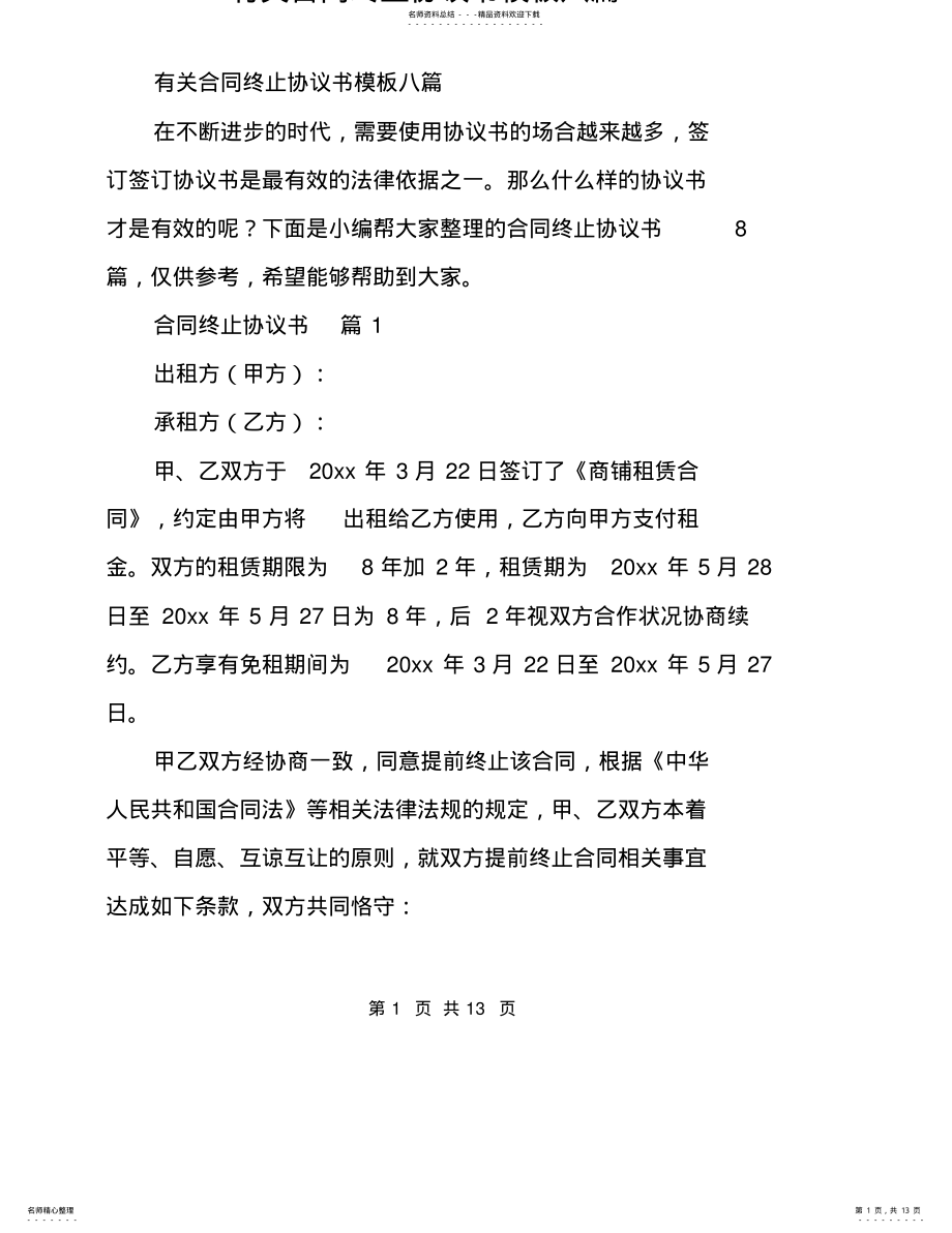 2022年有关合同终止协议书模板八篇 .pdf_第1页