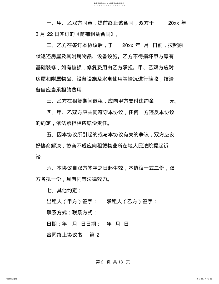 2022年有关合同终止协议书模板八篇 .pdf_第2页