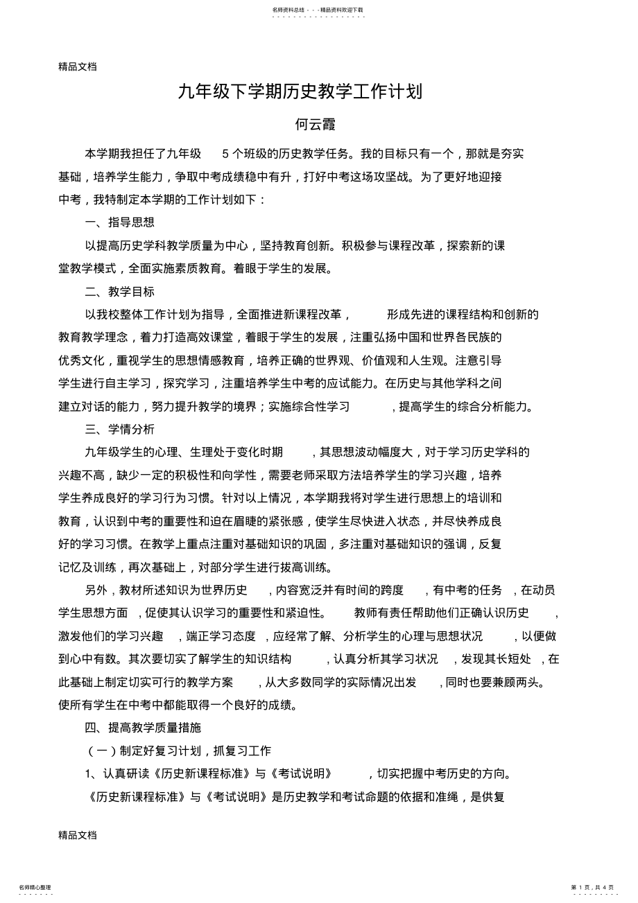 2022年最新九年级下学期历史教学工作计划 .pdf_第1页