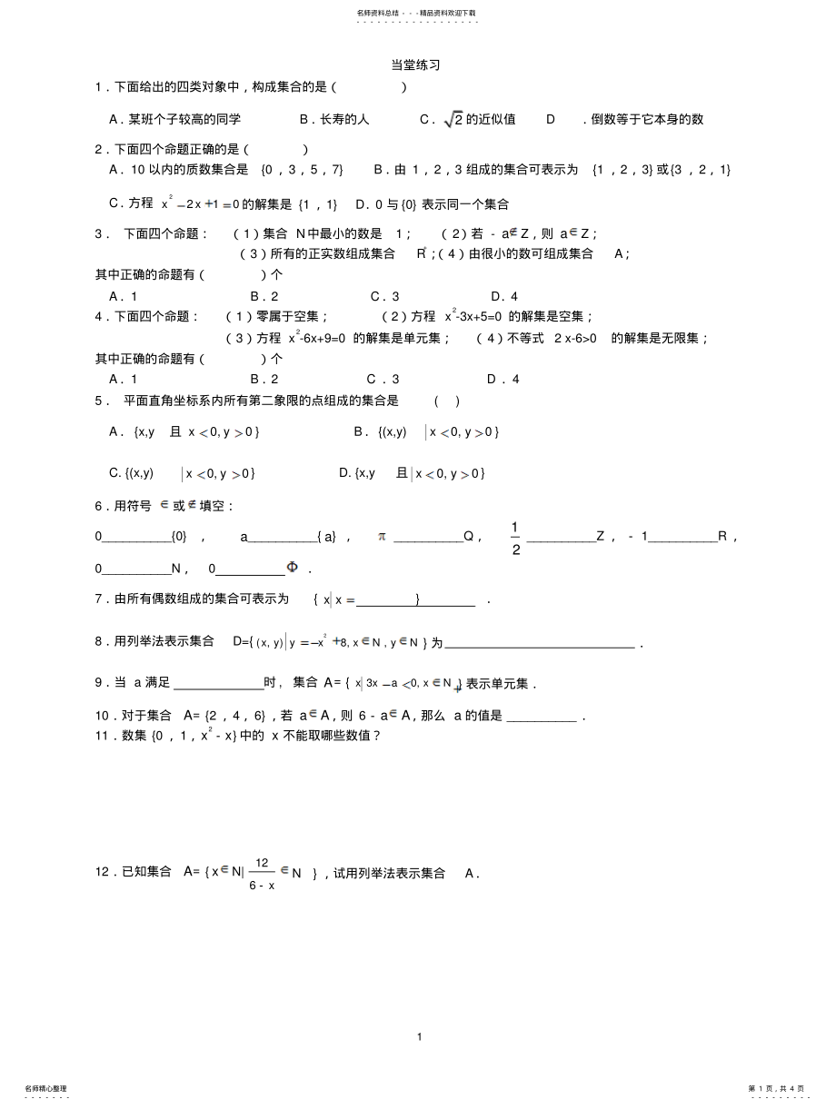 2022年2022年集合的含义与表示练 .pdf_第1页