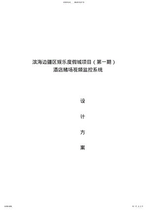 2022年2022年酒店赌场监控系统方案 .pdf