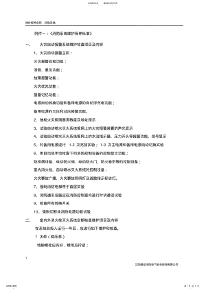 2022年消防系统维护方案 .pdf