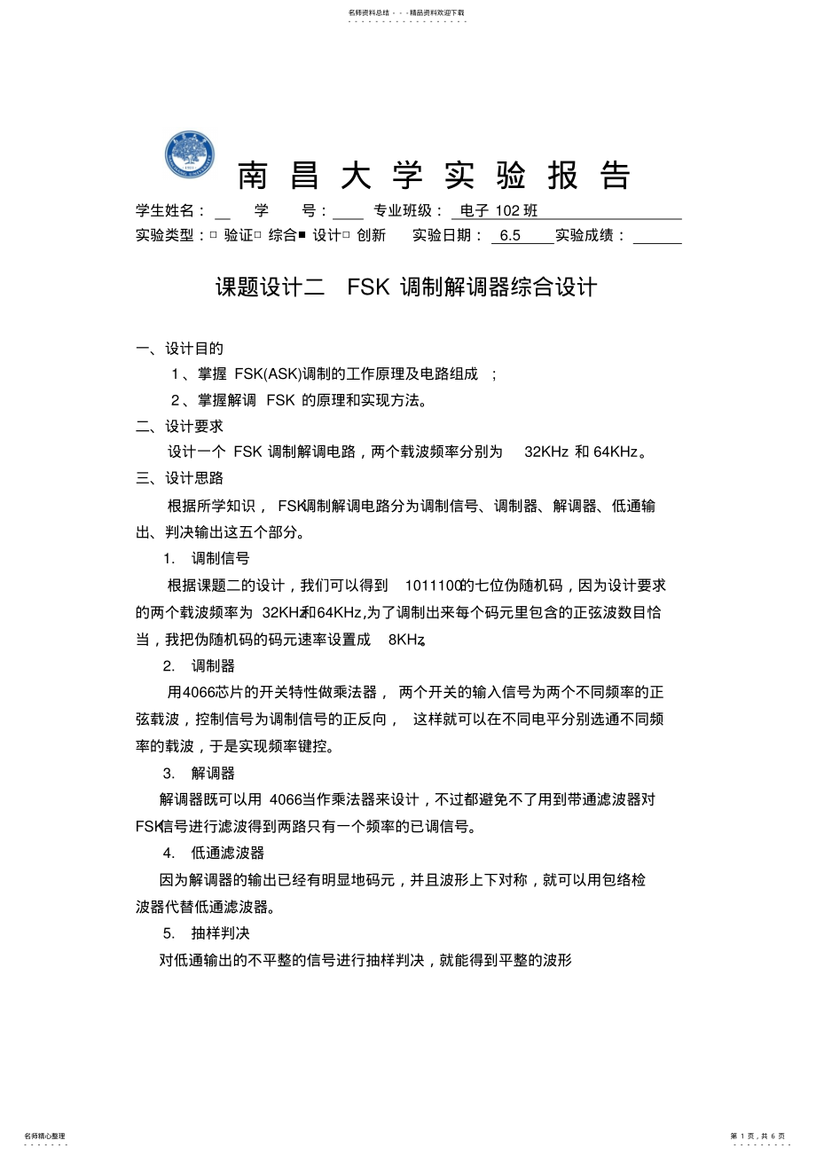 2022年2022年课题设计二FSK调制解调器综合设计实验报告 .pdf_第1页