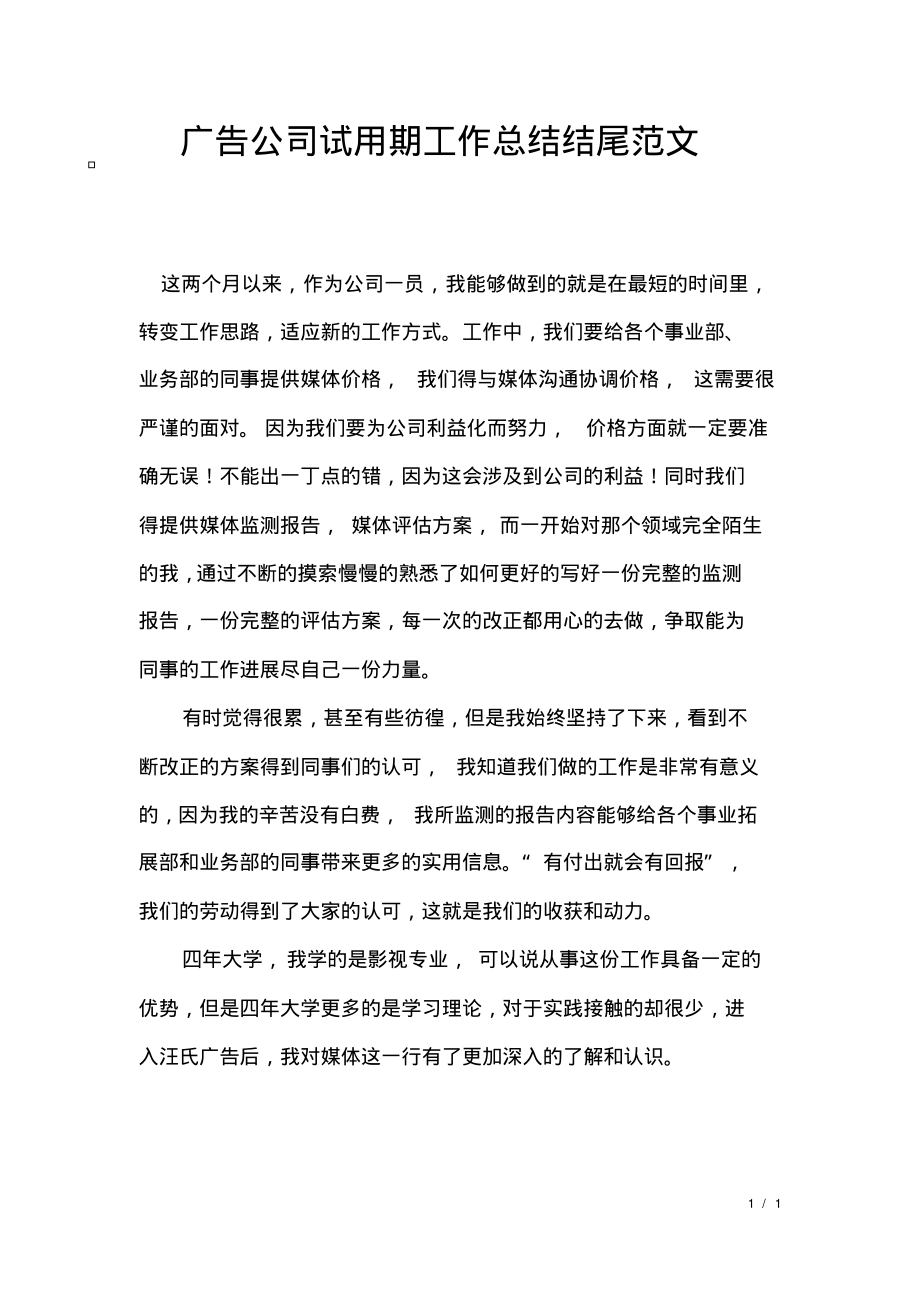 广告公司试用期工作总结结尾范文.pdf_第1页