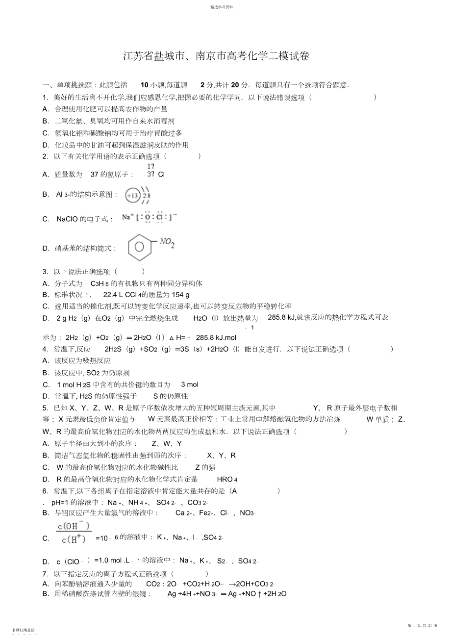 2022年江苏省盐城市南京市高考化学二模试卷.docx_第1页