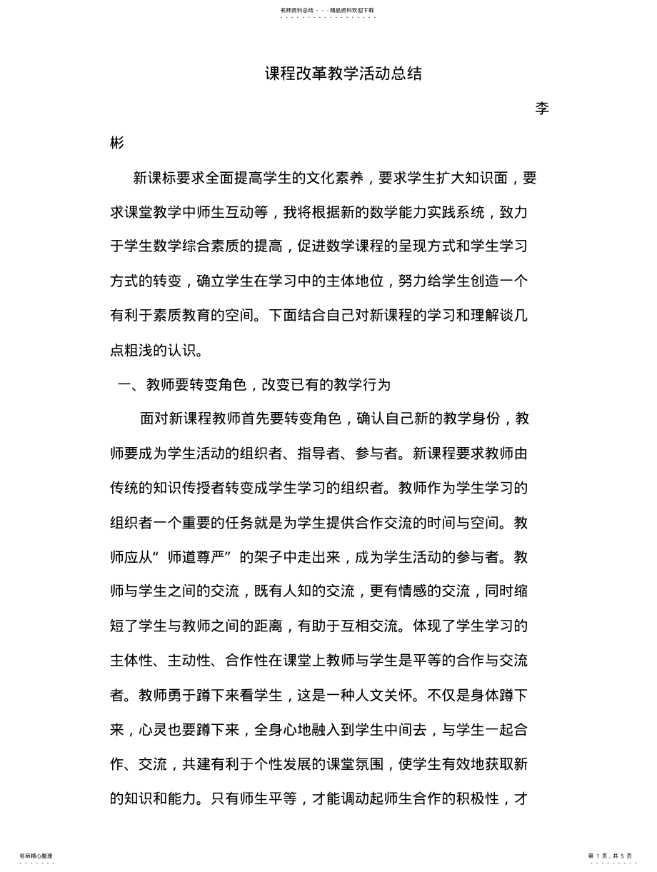 2022年2022年课程改革教学活动总结 .pdf_第1页