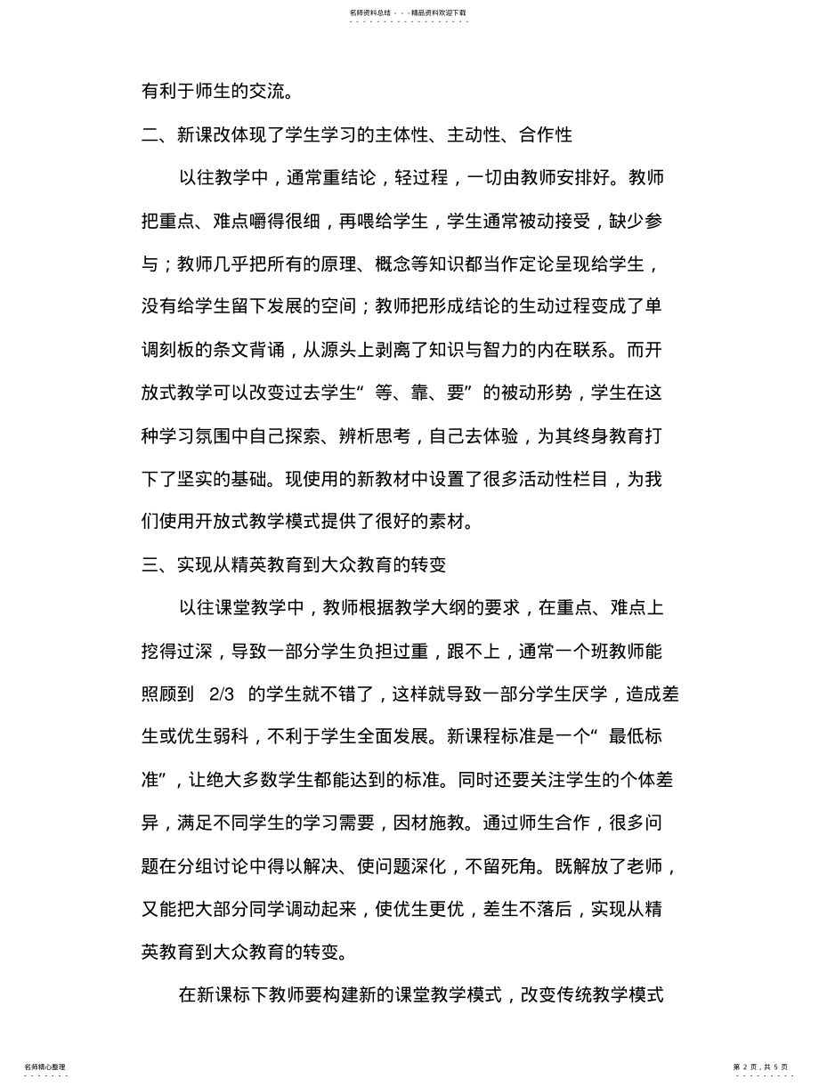 2022年2022年课程改革教学活动总结 .pdf_第2页