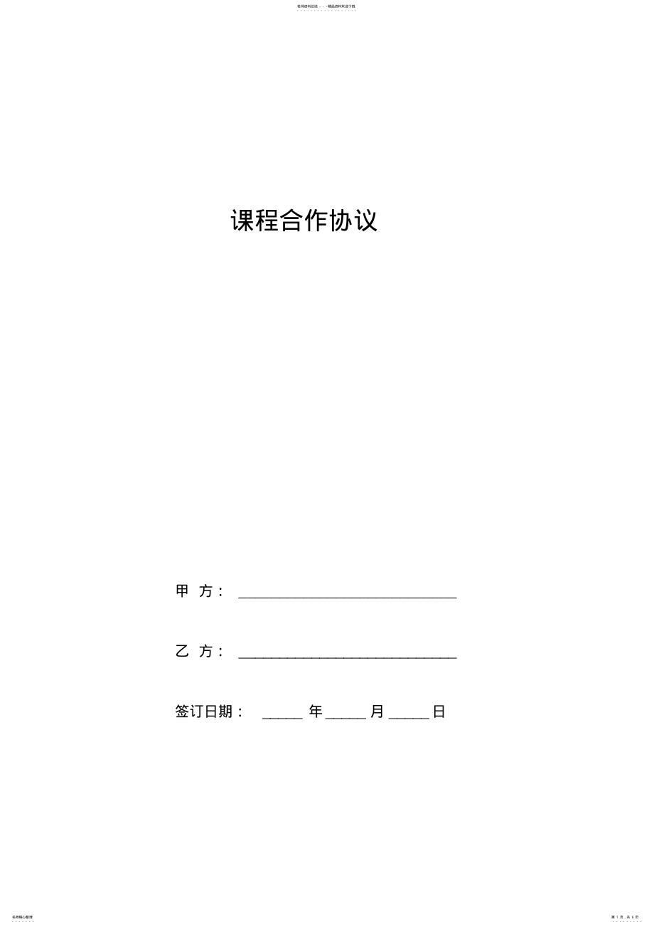 2022年2022年课程合作协议范本 .pdf_第1页