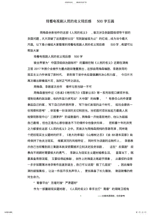 2022年2022年观看电视剧人民的名义观后感字五篇 .pdf