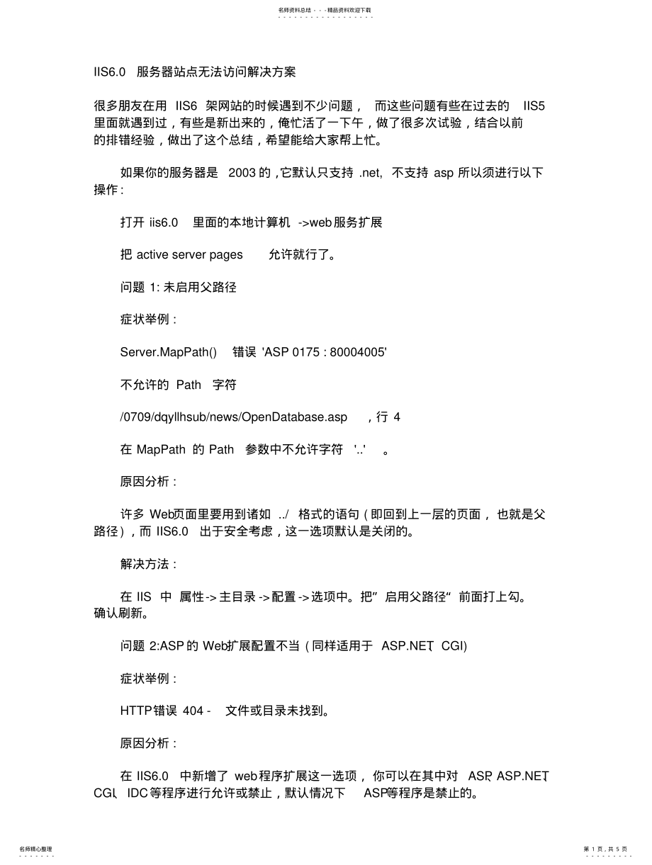 2022年IIS.服务器站点无法访问的解决方案 2.pdf_第1页