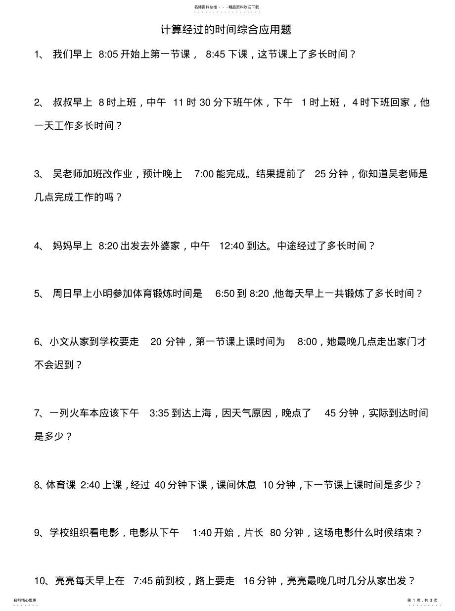 2022年2022年计算经过的时间练习 .pdf_第1页