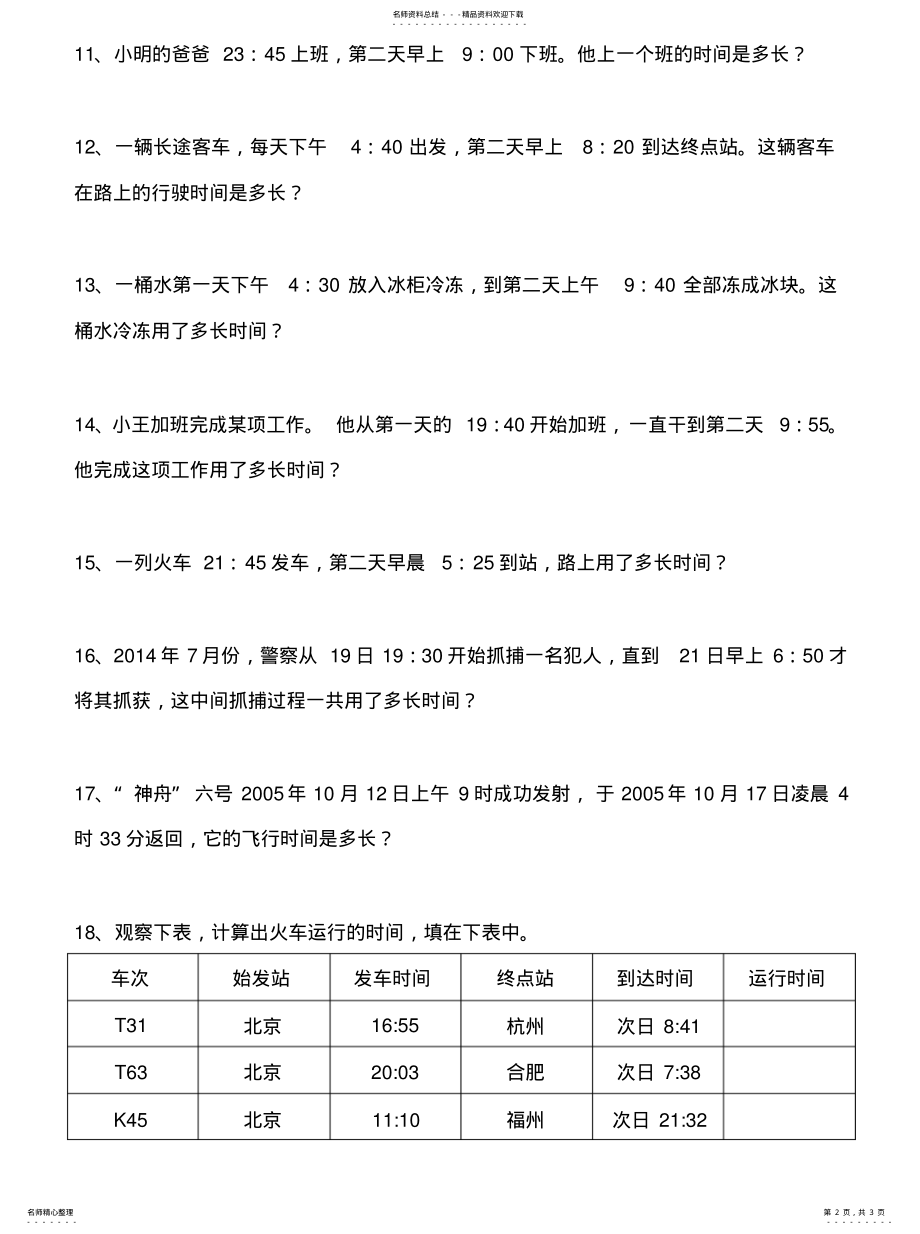 2022年2022年计算经过的时间练习 .pdf_第2页