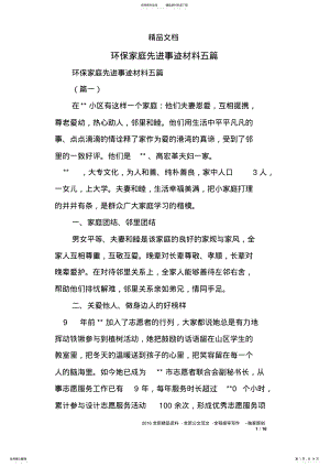 2022年2022年环保家庭先进事迹材料五篇 2.pdf