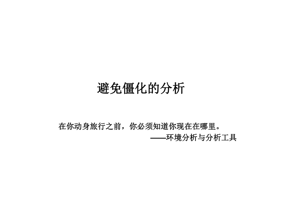 战略环境分析与分析工具ppt课件.ppt_第2页