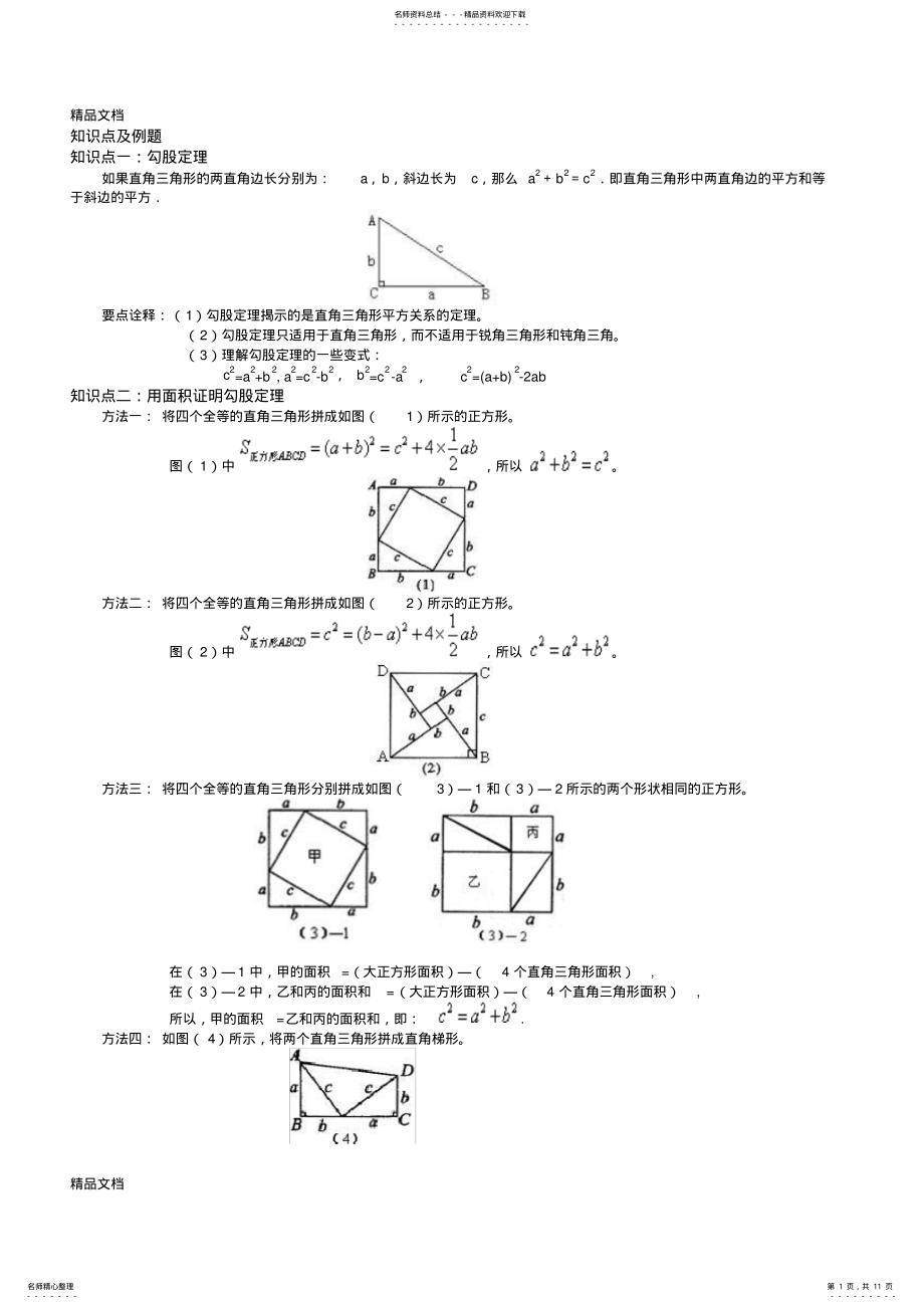 2022年最新勾股定理知识点总结、经典例题 .pdf_第1页