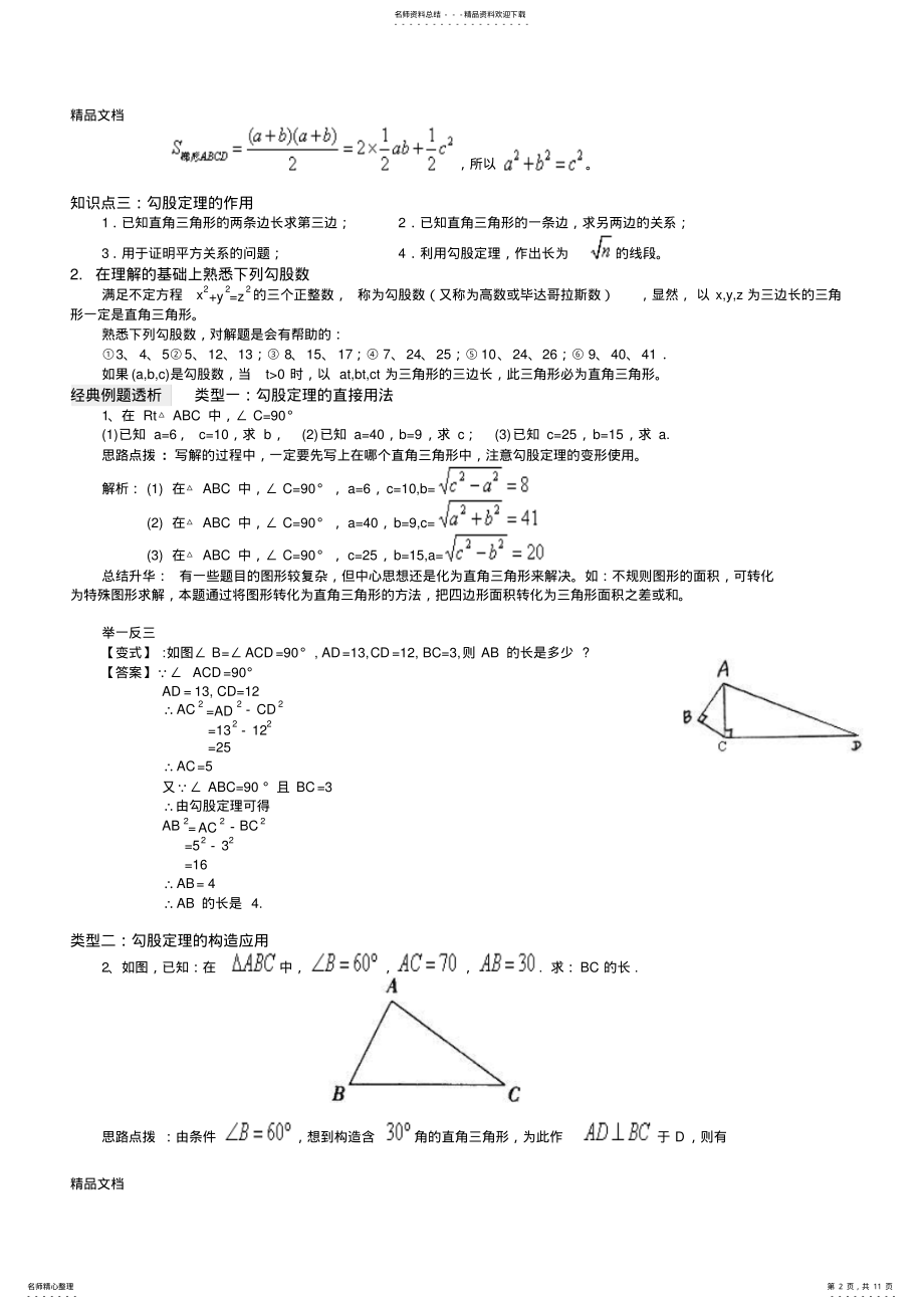 2022年最新勾股定理知识点总结、经典例题 .pdf_第2页