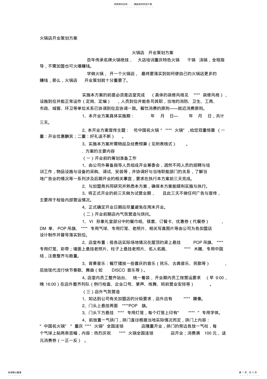 2022年2022年火锅店开业策划方案 .pdf_第1页