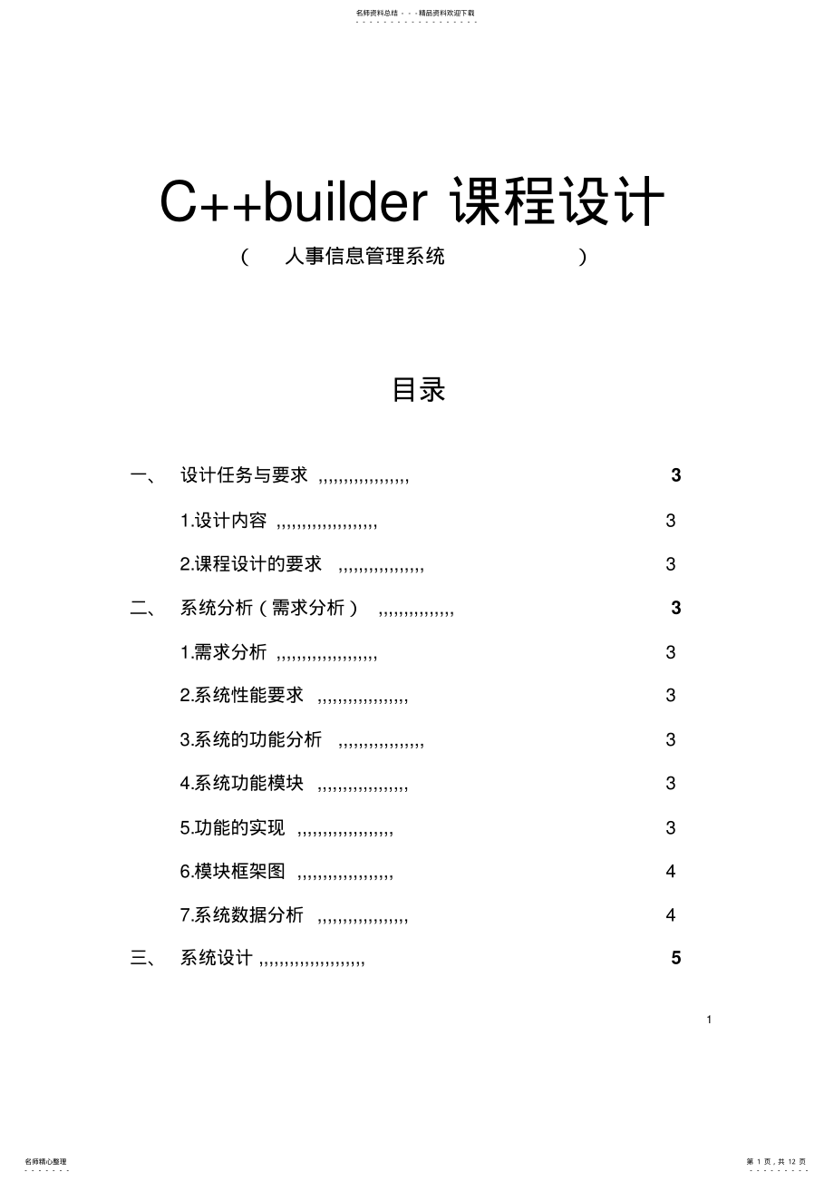 2022年C++课程设计报告-人事管理系统 .pdf_第1页