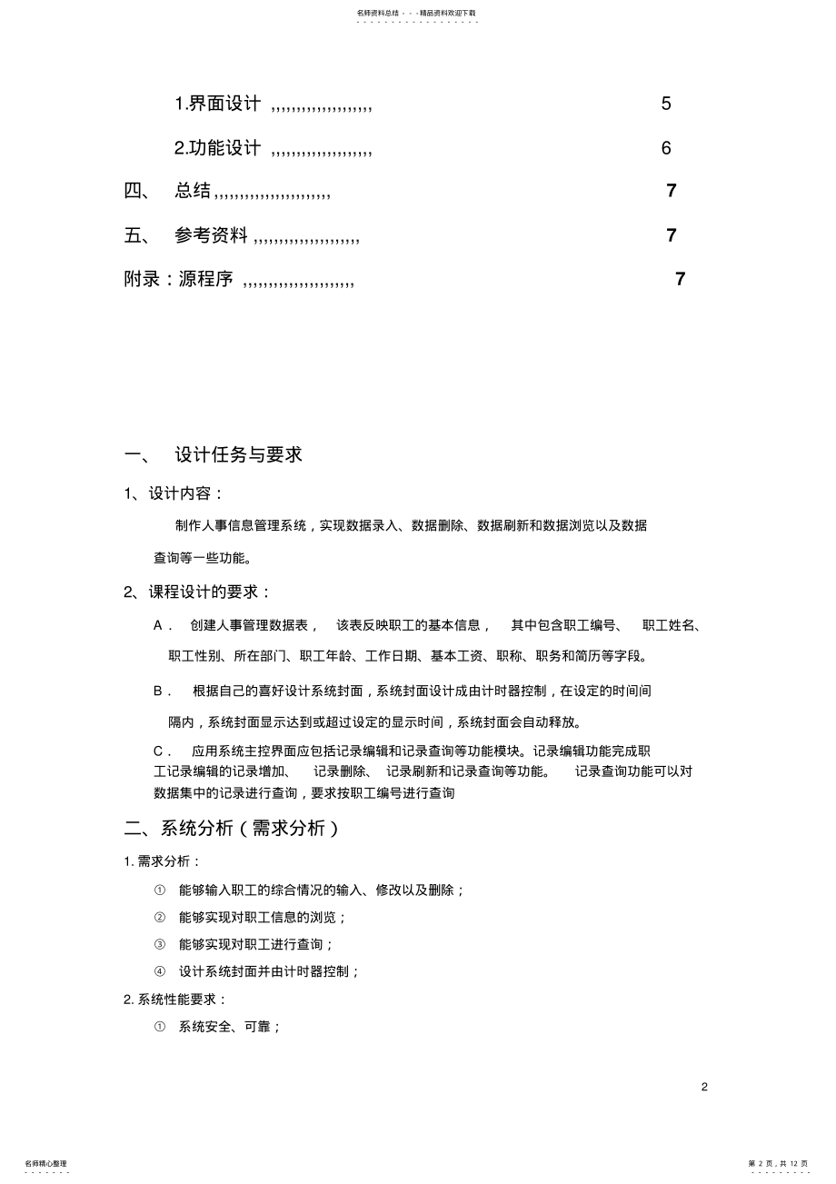 2022年C++课程设计报告-人事管理系统 .pdf_第2页