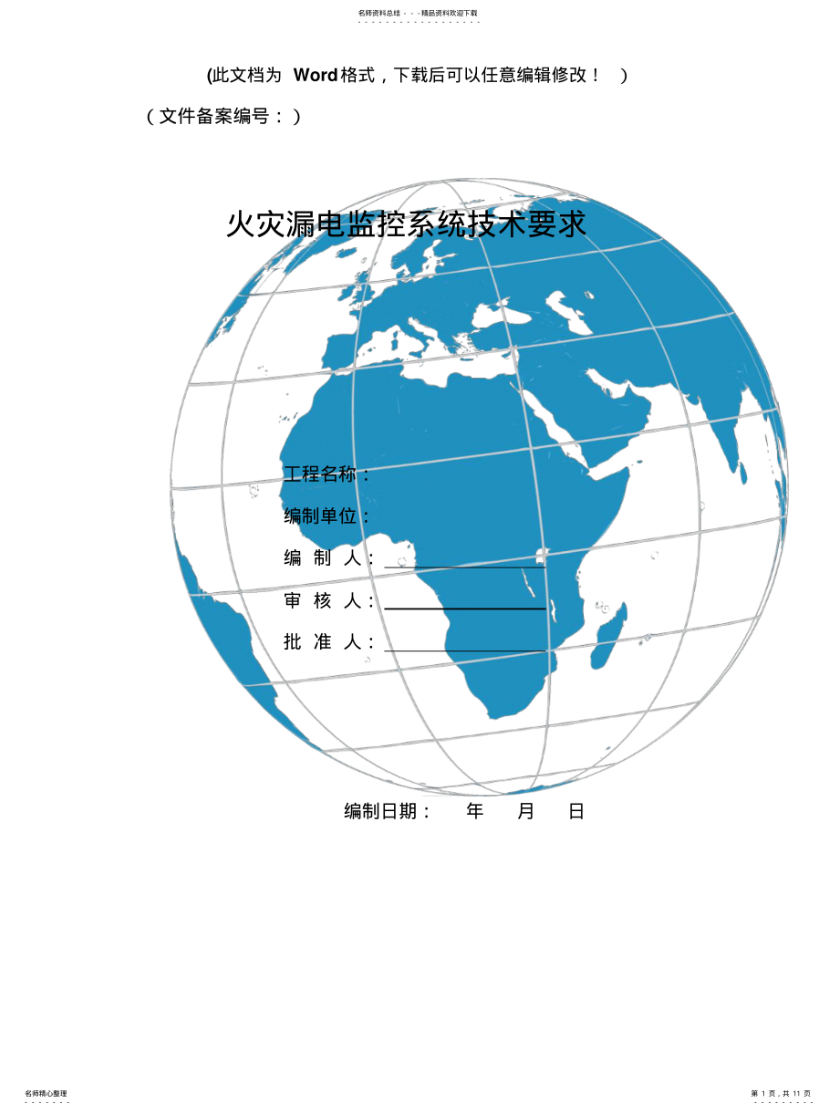 2022年2022年火灾漏电监控系统技术要求精要 .pdf_第1页