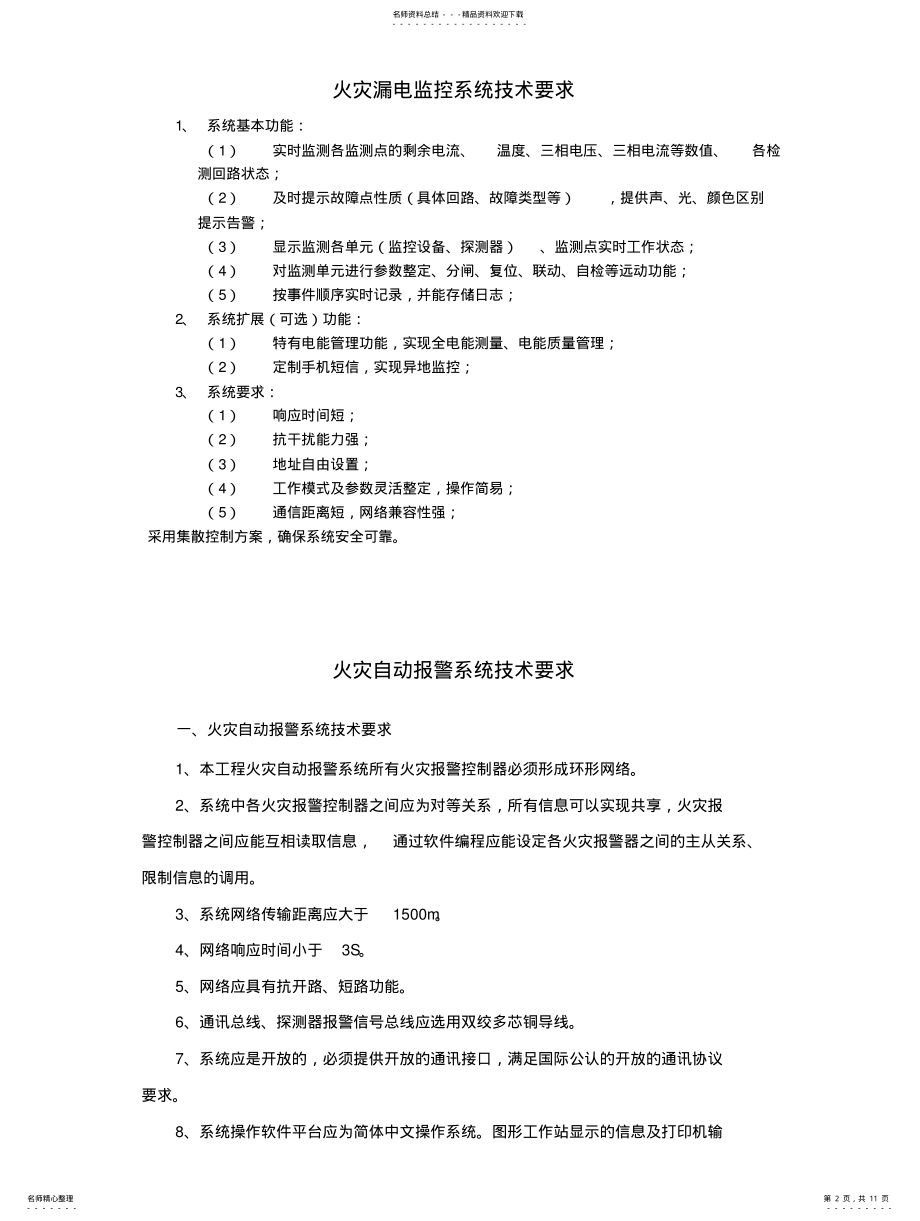 2022年2022年火灾漏电监控系统技术要求精要 .pdf_第2页