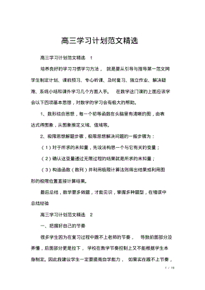 高三学习计划范文精选.pdf