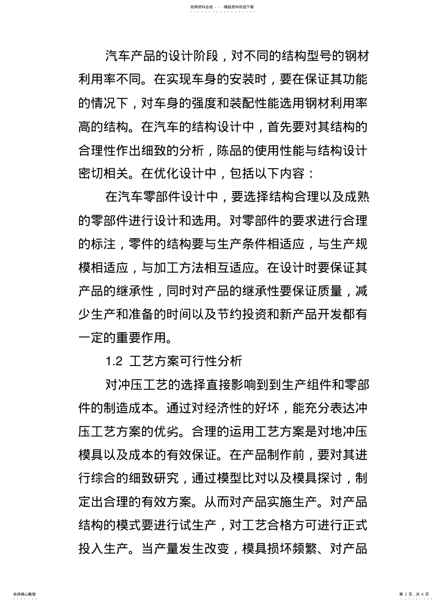 2022年2022年降低汽车冲压生产的成本控制措施 .pdf_第2页