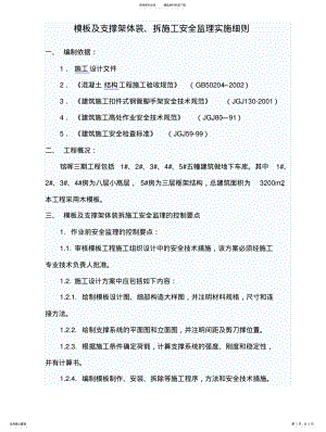 2022年模板及支撑架体装、拆施工安全监理实施细则 .pdf