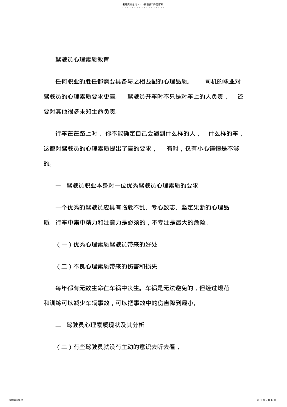 2022年2022年驾驶员心理素质教育 .pdf_第1页