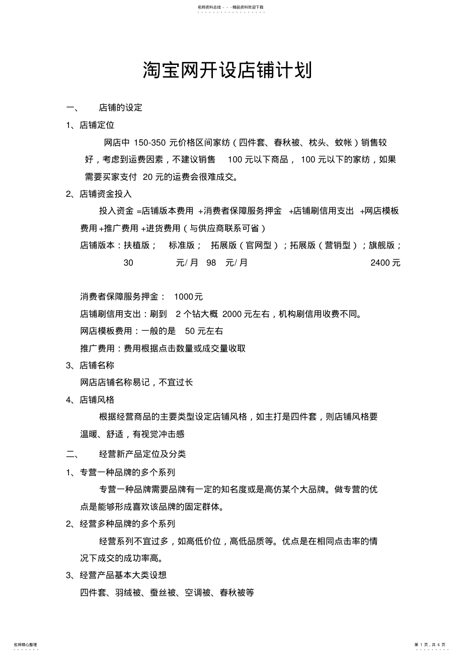 2022年淘宝开店计划书 .pdf_第1页