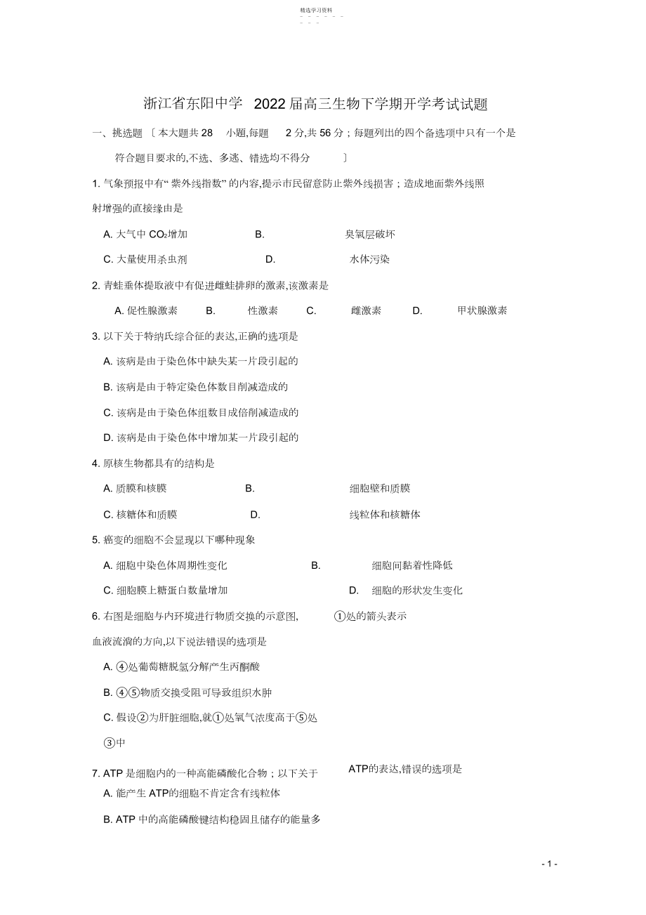 2022年浙江省东阳中学届高三生物下学期开学考试试题.docx_第1页