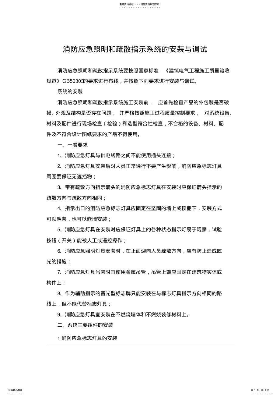 2022年消防应急照明和疏散指示系统的安装与调试 .pdf_第1页