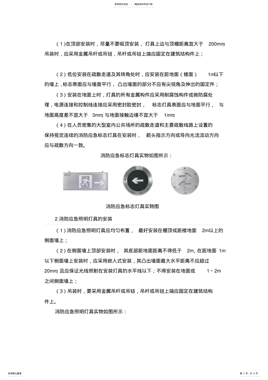 2022年消防应急照明和疏散指示系统的安装与调试 .pdf_第2页